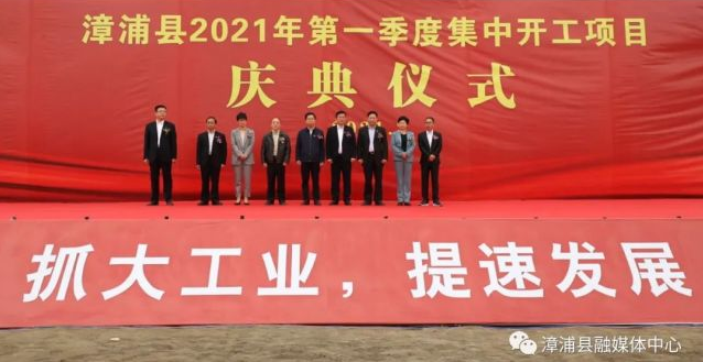 總投資20億元！漳浦今年第一季度項(xiàng)目集中開工！